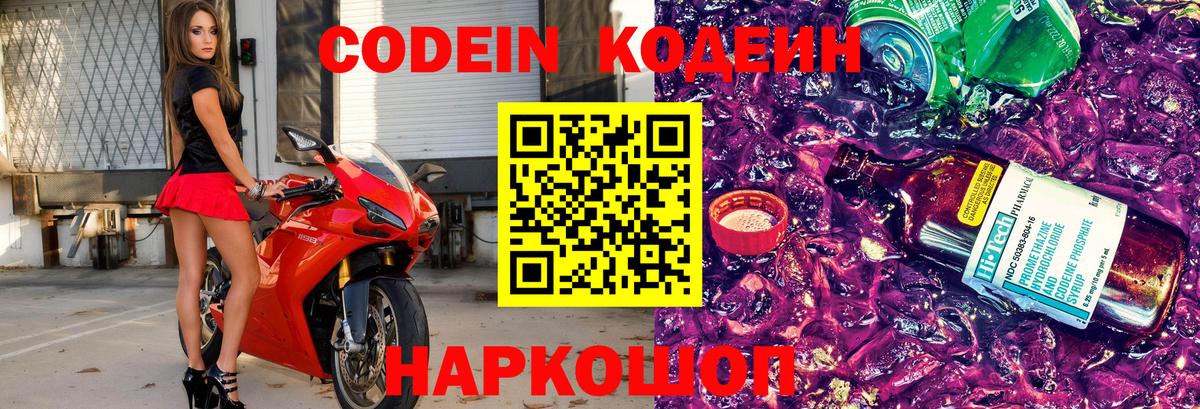 Кодеин Purple Drank Энгельс